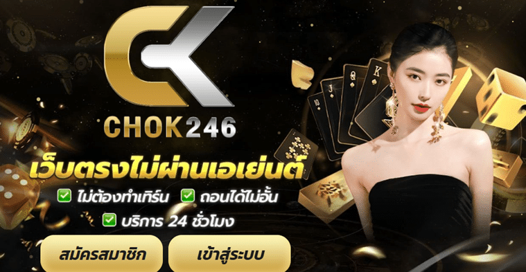 CHOK246 สวรรค์ของนักล่ารางวัล ศูนย์รวมเกมสล็อตระดับพรีเมียมที่แตกง่ายที่สุดแห่งปี